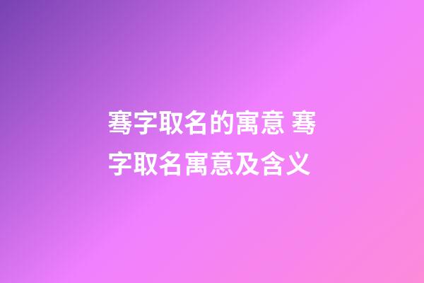 骞字取名的寓意 骞字取名寓意及含义